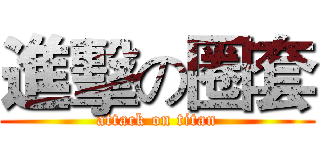進擊の圈套 (attack on titan)