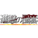 進擊の圈套 (attack on titan)