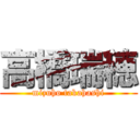 高橋瑞穂 (mizuho takahashi)