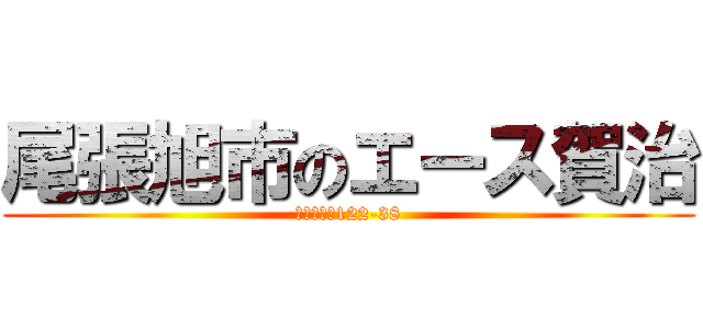 尾張旭市のエース賀治 (緑町緑ヶ丘122-38)