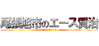 尾張旭市のエース賀治 (緑町緑ヶ丘122-38)