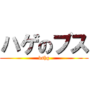 ハゲのブス (bshg)