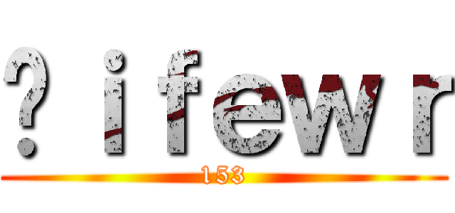 Ëｉｆｅｗｒ (153)