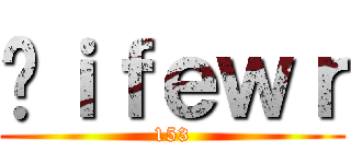 Ëｉｆｅｗｒ (153)