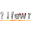 Ëｉｆｅｗｒ (153)