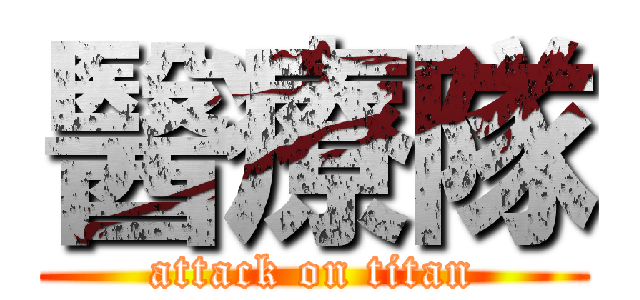 醫療隊 (attack on titan)