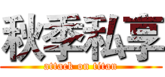 秋季私享 (attack on titan)