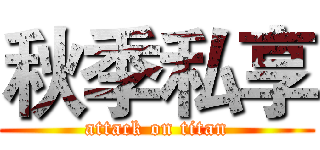 秋季私享 (attack on titan)
