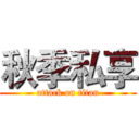 秋季私享 (attack on titan)