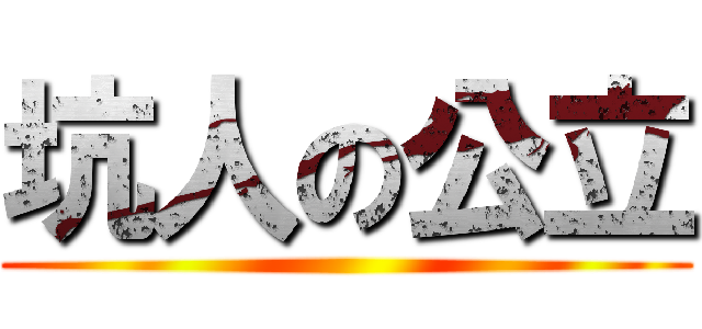 坑人の公立 ()