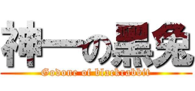 神一の黑兔 (Godone of blackrabbit)
