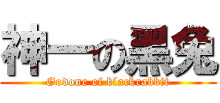 神一の黑兔 (Godone of blackrabbit)