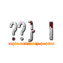 ߌ̖｝ｌ (tragic ordinary person)