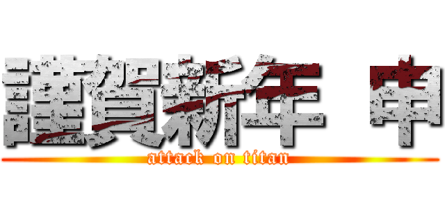 謹賀新年 申 (attack on titan)