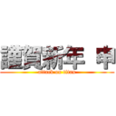 謹賀新年 申 (attack on titan)