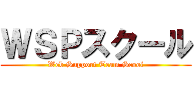 ＷＳＰスクール (Web Support Team Scool)