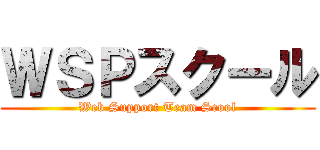 ＷＳＰスクール (Web Support Team Scool)