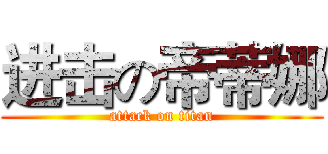 进击の帝蒂娜 (attack on titan)