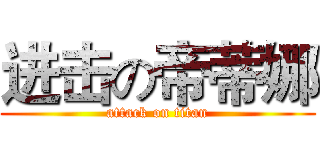 进击の帝蒂娜 (attack on titan)