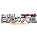 目覺の天道 (rising on tentou)