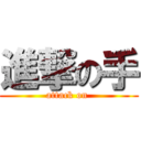 進撃の手 (attack on )