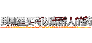 到哪里买可以麻醉人的药 (到哪里买可以麻醉人的药【电.话156x1318x7580-Q1991936399鑫宏药业】我们做的是长期生意,靠的是老客户长期支持
参考消息网2月20日报道 韩媒称，“剩女多、离婚率高的城市，房价一定会上涨。”这是中国经济学家金岩石2016年12月参加在上海举行的房地产相关论坛时说的话。
)