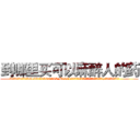 到哪里买可以麻醉人的药 (到哪里买可以麻醉人的药【电.话156x1318x7580-Q1991936399鑫宏药业】我们做的是长期生意,靠的是老客户长期支持
参考消息网2月20日报道 韩媒称，“剩女多、离婚率高的城市，房价一定会上涨。”这是中国经济学家金岩石2016年12月参加在上海举行的房地产相关论坛时说的话。
)