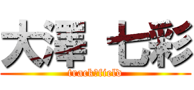大澤 七彩 (track＆field)