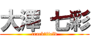 大澤 七彩 (track＆field)
