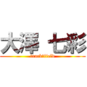 大澤 七彩 (track＆field)