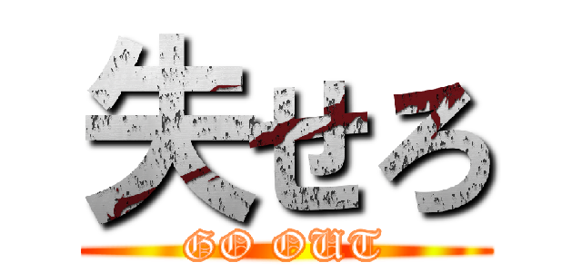失せろ (GO OUT)