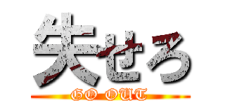 失せろ (GO OUT)