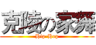 克陵の家舞 (Hip-Hop)