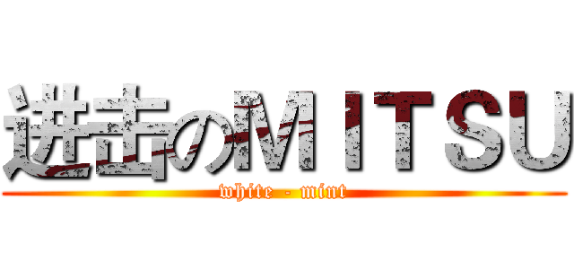 进击のＭＩＴＳＵ (white - mint)