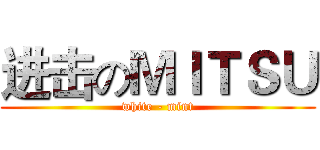 进击のＭＩＴＳＵ (white - mint)