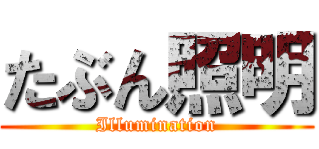 たぶん照明 (Illumination)