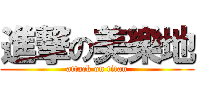 進撃の美樂地 (attack on titan)