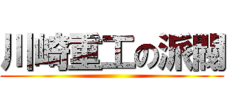 川崎重工の派閥 ()