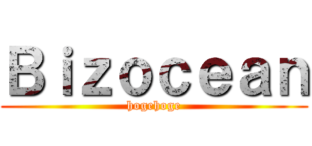 Ｂｉｚｏｃｅａｎ (hogehoge)