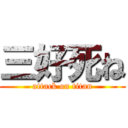 三好死ね (attack on titan)