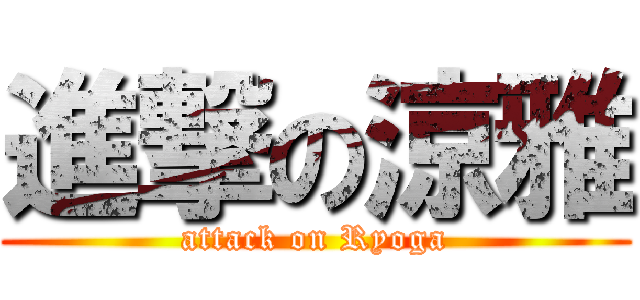 進撃の涼雅 (attack on Ryoga)