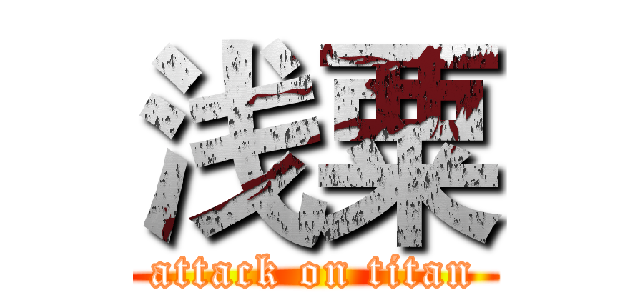 浅粟 (attack on titan)