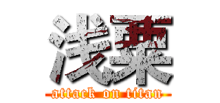 浅粟 (attack on titan)