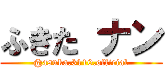 ふきた ナン (@asuka.3110.official)