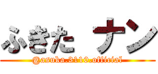 ふきた ナン (@asuka.3110.official)