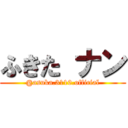 ふきた ナン (@asuka.3110.official)