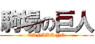 駒場の巨人 (TANAKA YO)