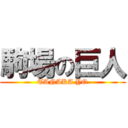 駒場の巨人 (TANAKA YO)