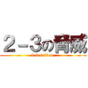 ２－３の脅威 (2-3 saikou )