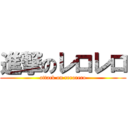 進撃のレロレロ (attack on rerorero)